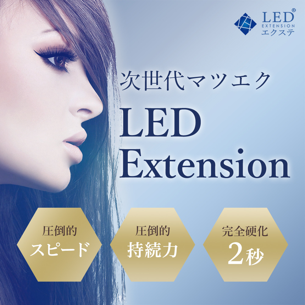 LEDまつ毛エクステ